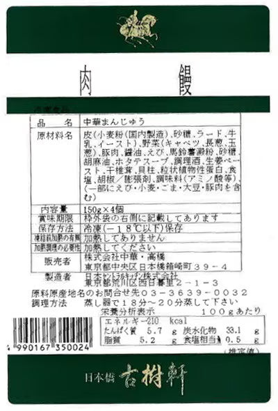 【冷凍】古樹軒特製肉まん 4個