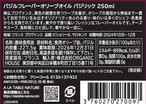 有機EXVオリーブオイル バジリック 250ml