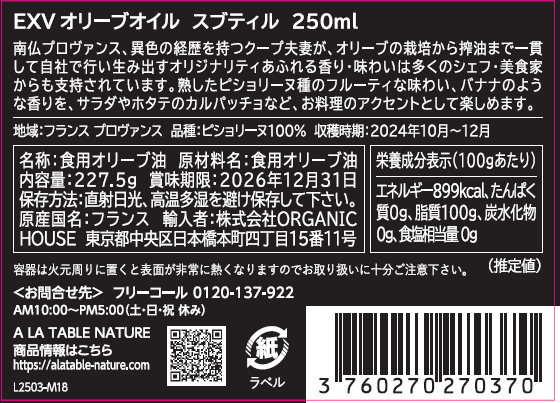 EXVオリーブオイル「スブティル」250ml
