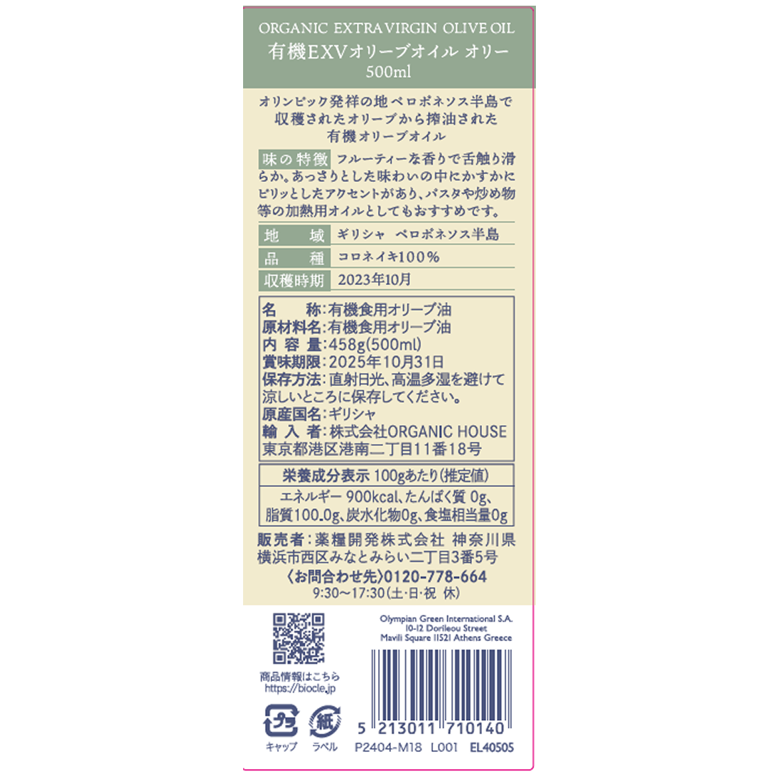 EXVオリーブオイル オリンピアグリーン オリー 500ml
