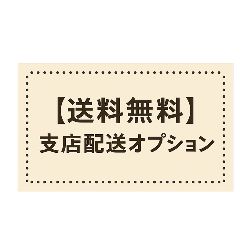 【送料無料】支店配送オプション