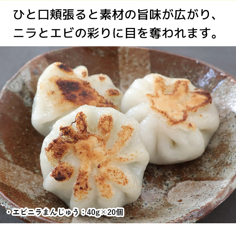 【冷凍】エビニラまんじゅう 40g×20個