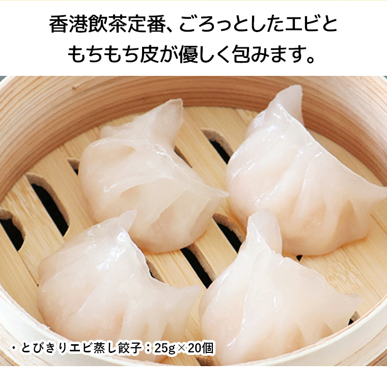 【冷凍】とびきりエビ蒸し餃子 25g×20個