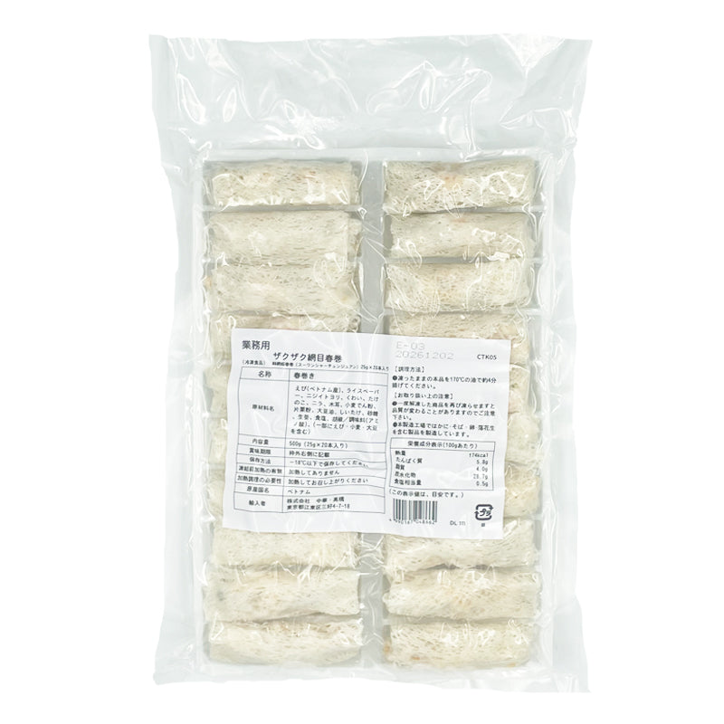 【冷凍】ザクザク網目春巻 25g×20本