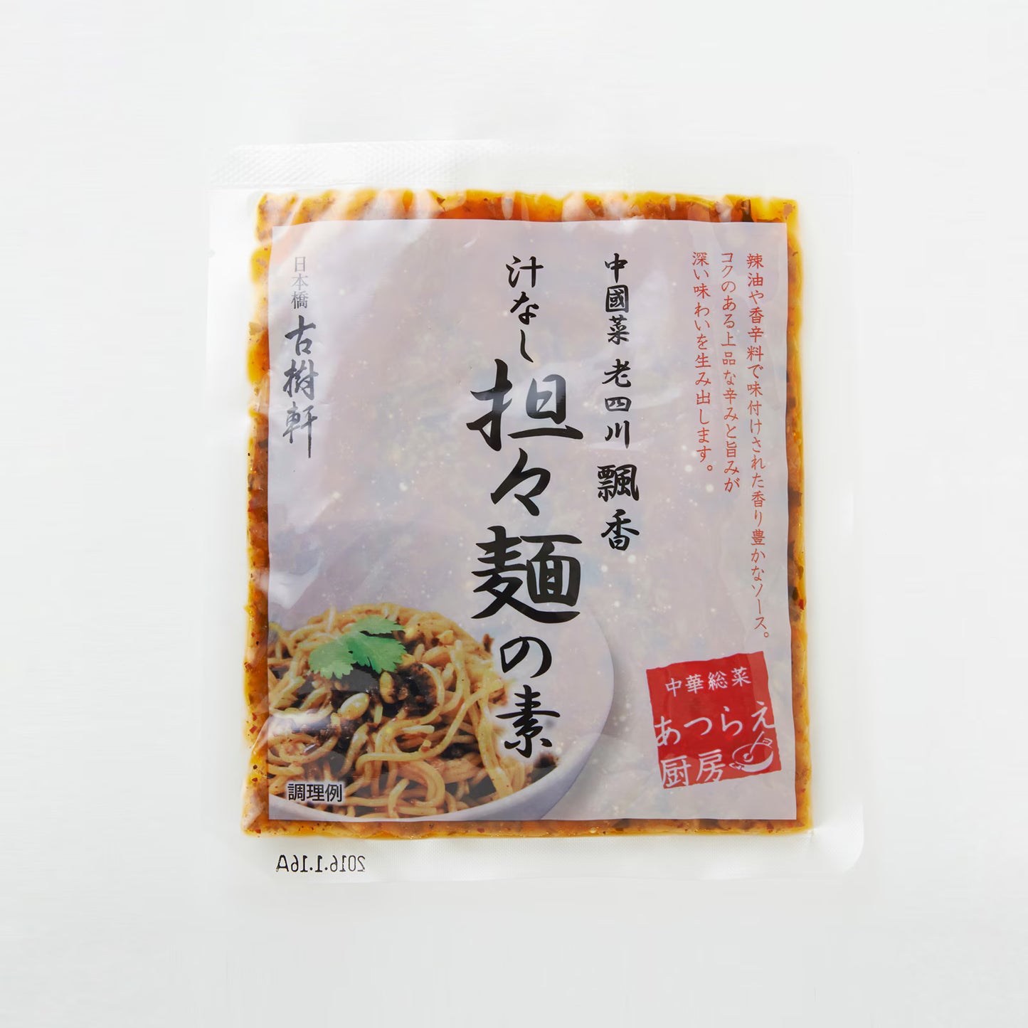 【冷凍】中國菜 老四川 飄香汁なし担々麺詰合せ（5食）