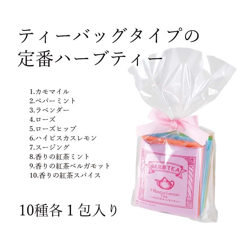 ハーブティお試しパック 10包
