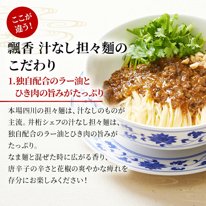 【冷凍】中國菜 老四川 飄香汁なし担々麺詰合せ（5食）