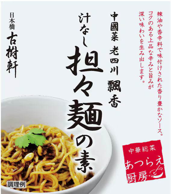 【冷凍】中國菜 老四川 飄香汁なし担々麺詰合せ（5食）