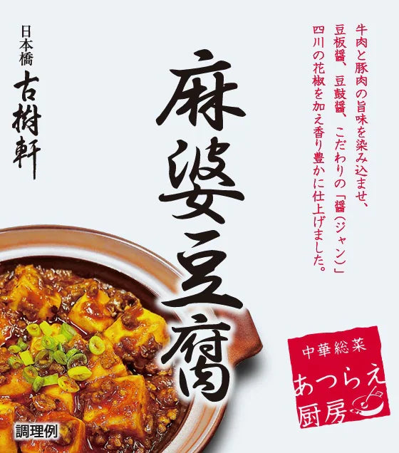 【冷凍】麻婆豆腐（古樹軒オリジナル）180g
