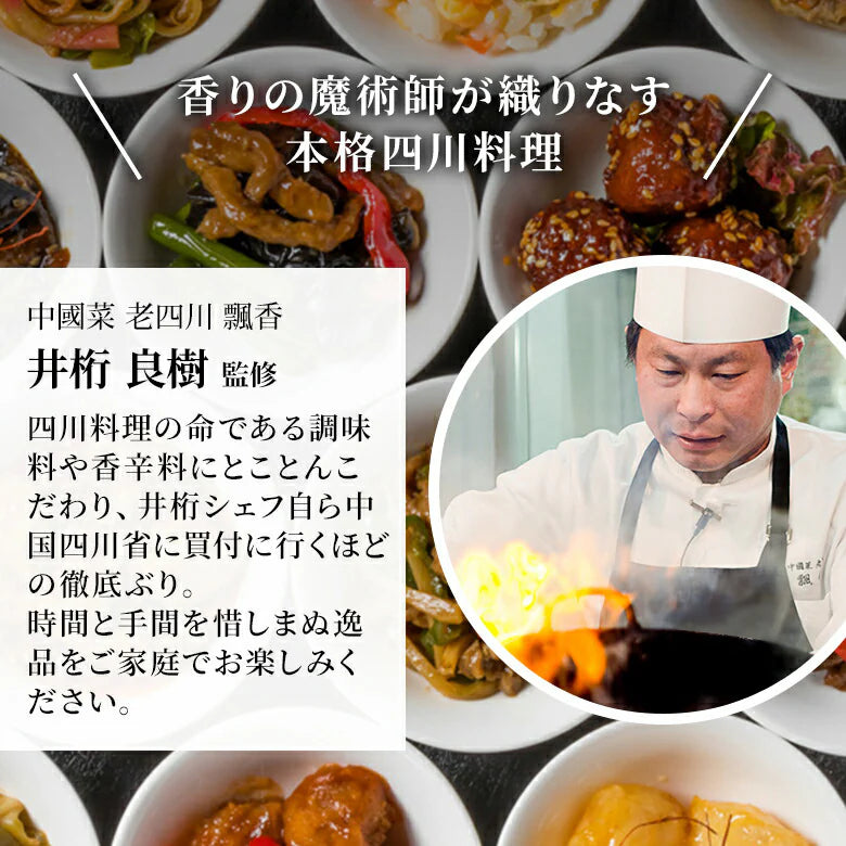 【冷凍】中國菜 老四川 飄香汁なし担々麺詰合せ（5食）