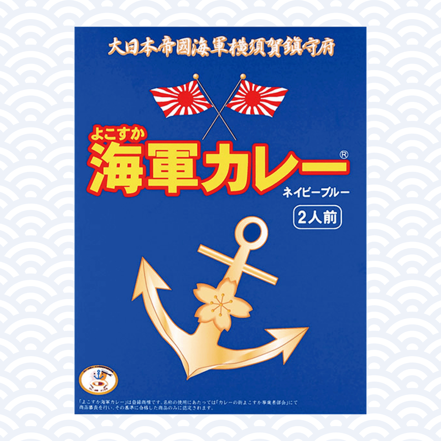 よこすか海軍カレー ネイビーブルー 2食入
