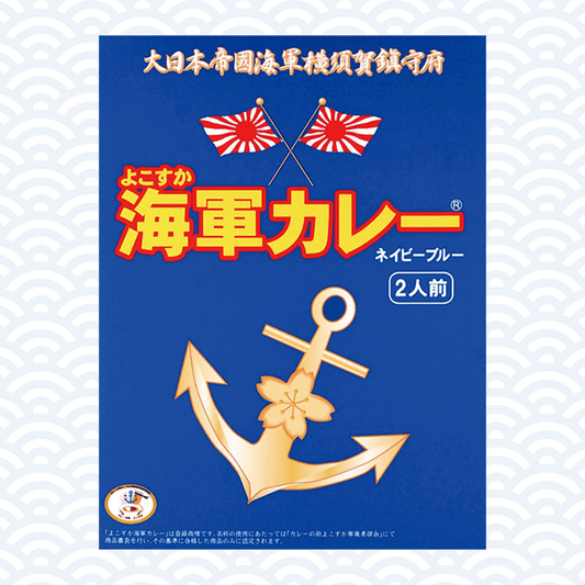 よこすか海軍カレー ネイビーブルー 2食入