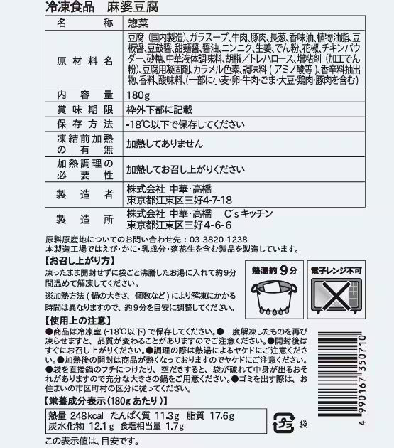 【冷凍】麻婆豆腐（古樹軒オリジナル）180g