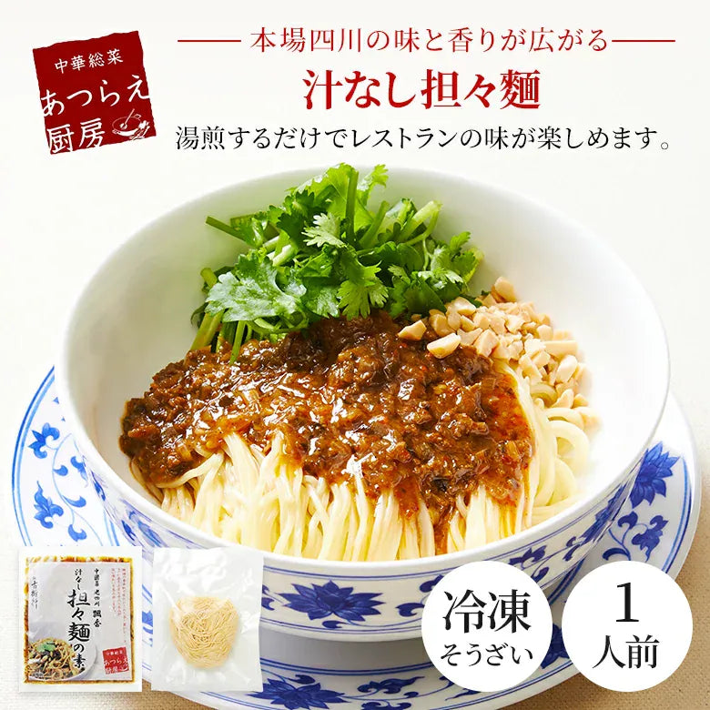【冷凍】中國菜 老四川 飄香汁なし担々麺詰合せ（5食）