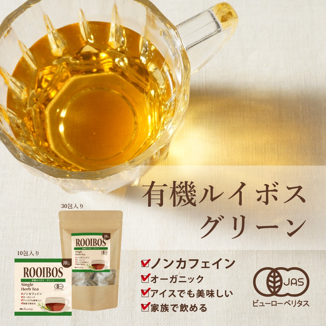有機グリーンルイボスティー  10ティーバッグ