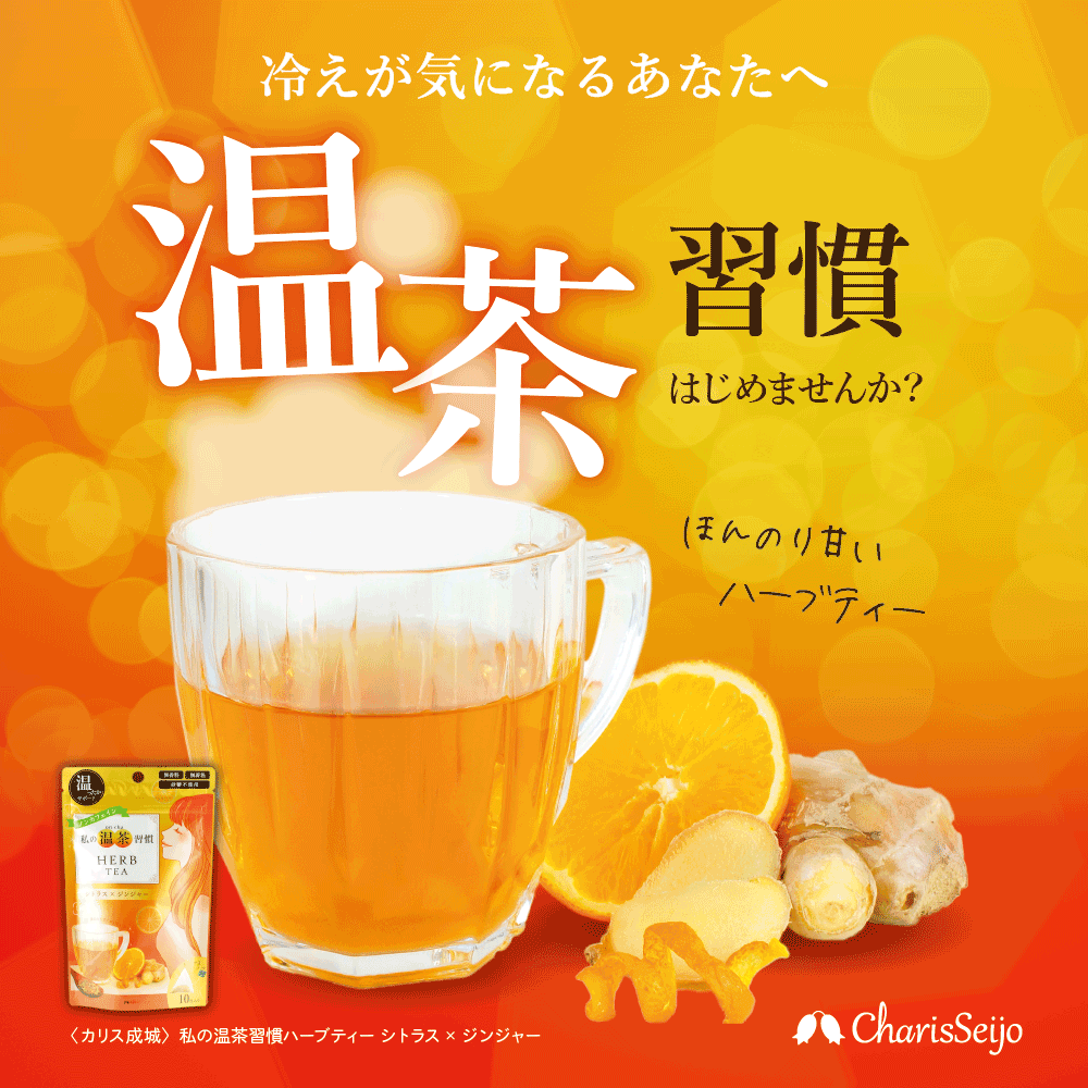 私の温茶習慣ハーブティー  10ティーバッグ