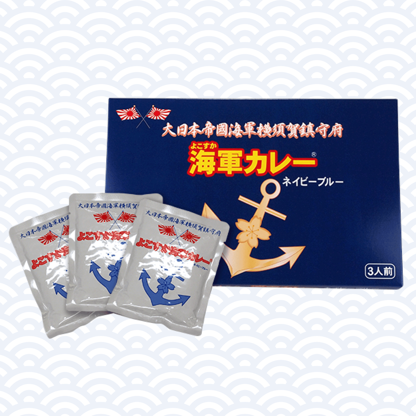 よこすか海軍カレー ネイビーブルー 3食入