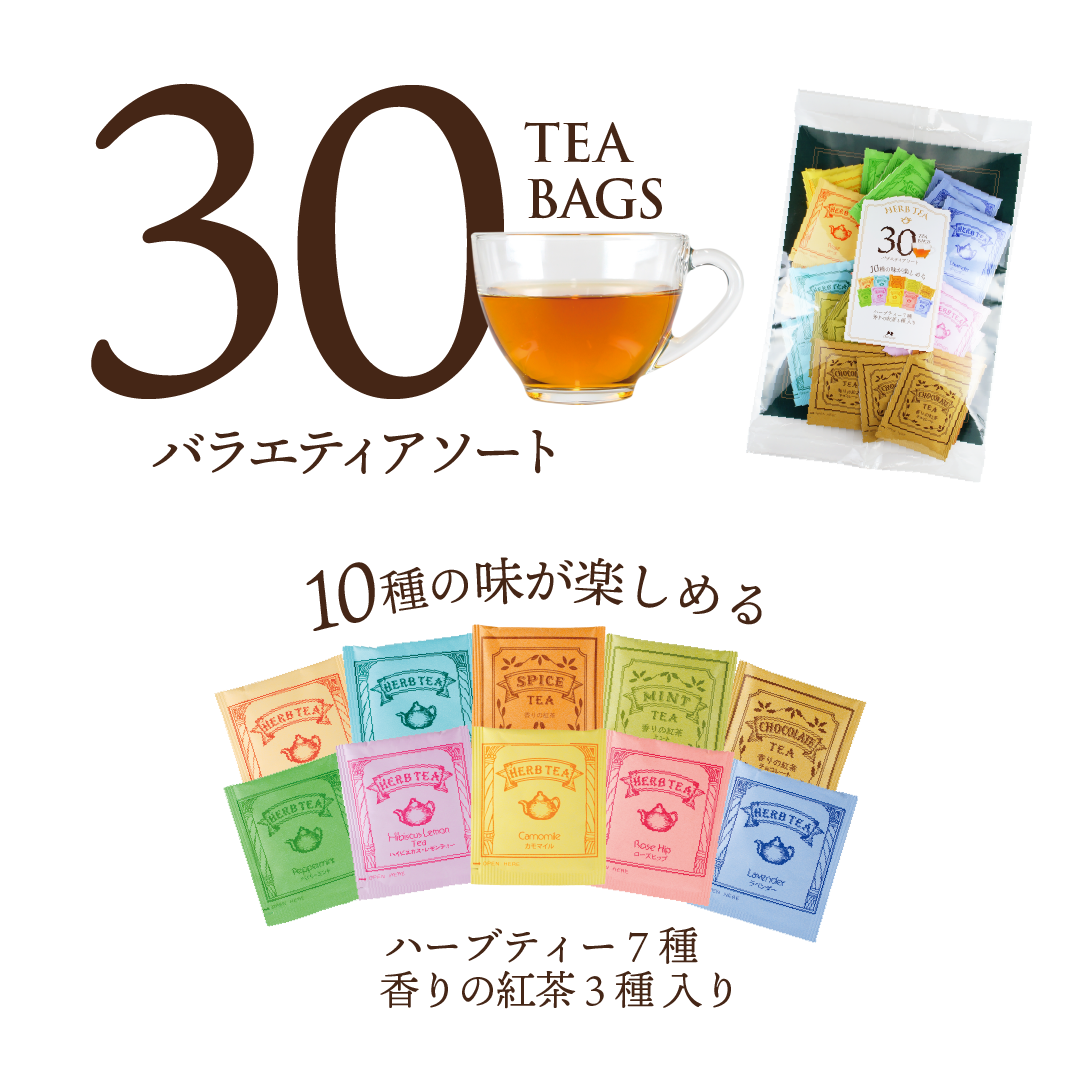 30Pティーバッグ アソートハーブティ
