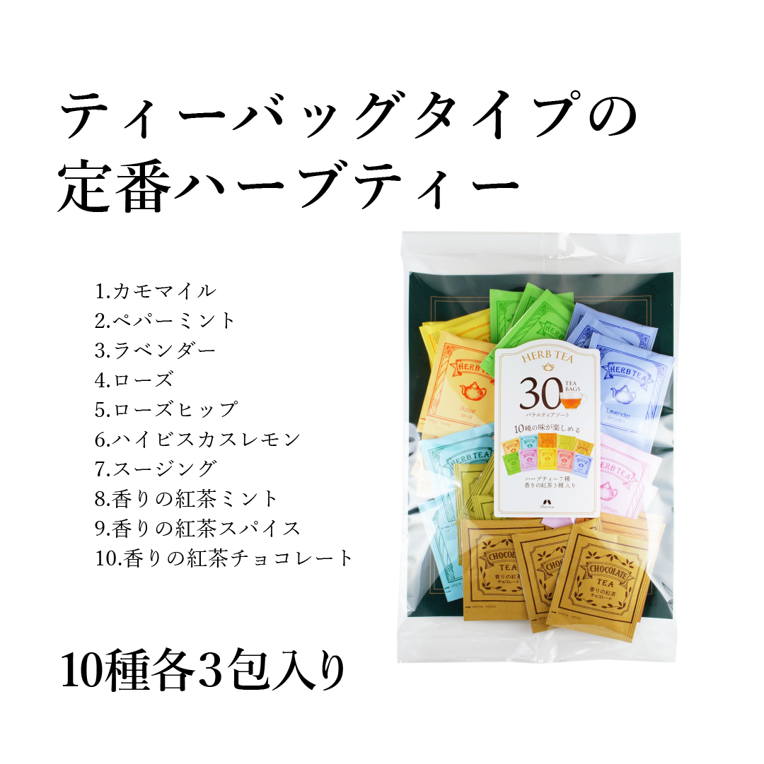 30Pティーバッグ アソートハーブティ