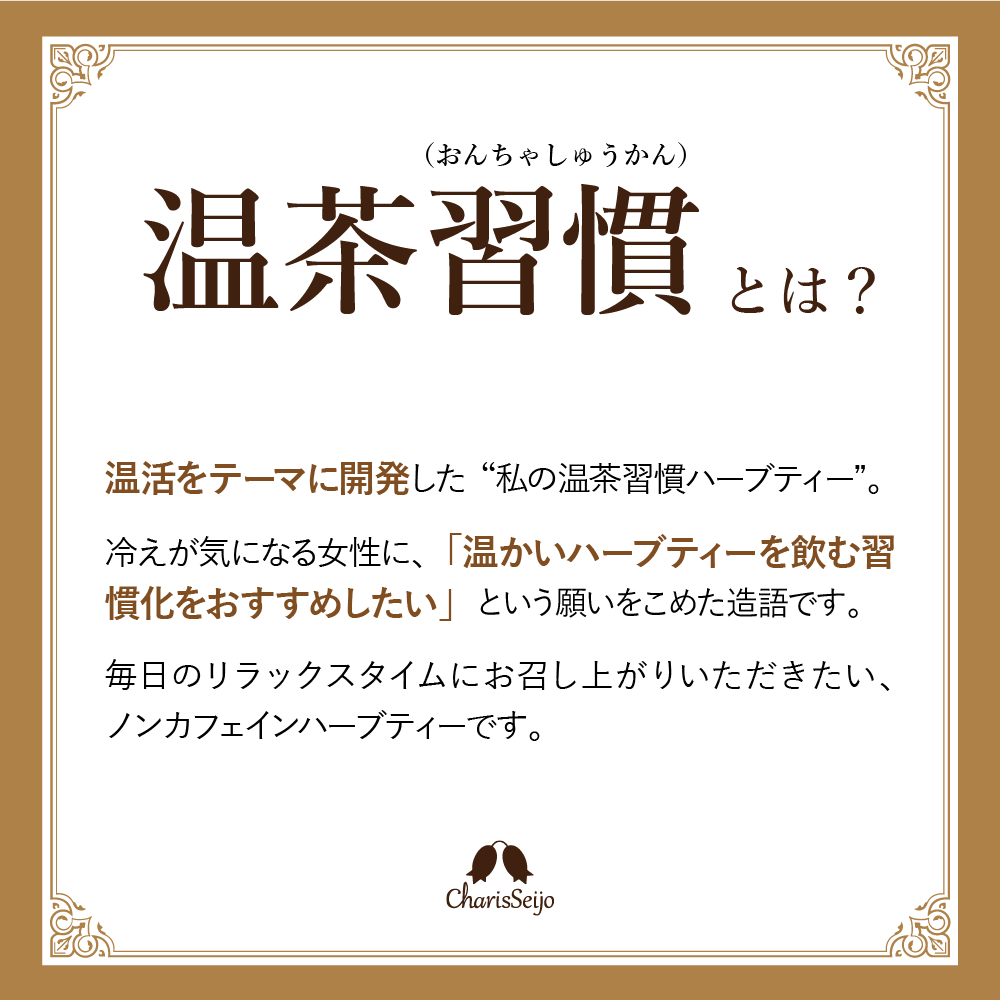 私の温茶習慣ハーブティー  10ティーバッグ