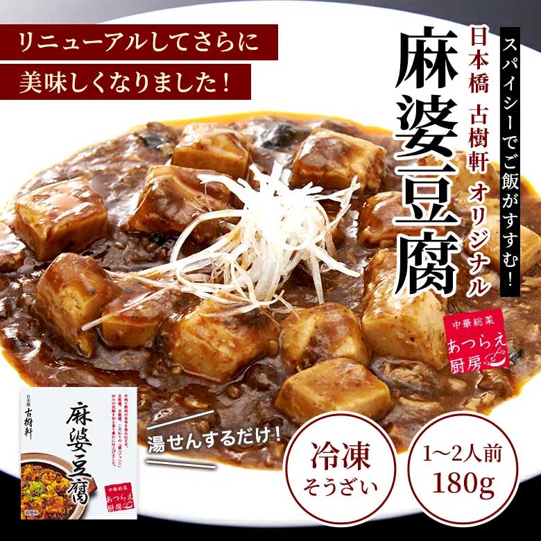 【冷凍】麻婆豆腐（古樹軒オリジナル）180g