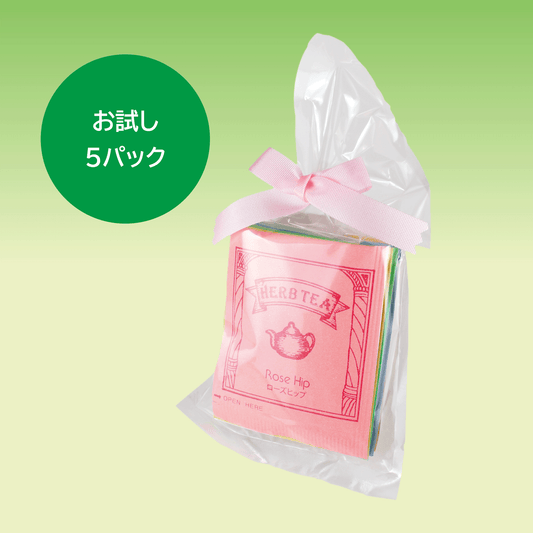 ハーブティお試しパック  5包