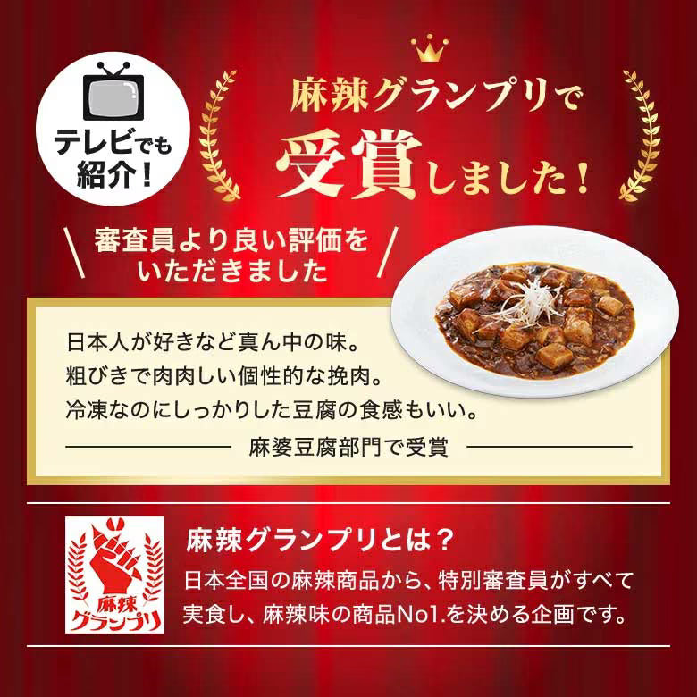 【冷凍】麻婆豆腐（古樹軒オリジナル）180g