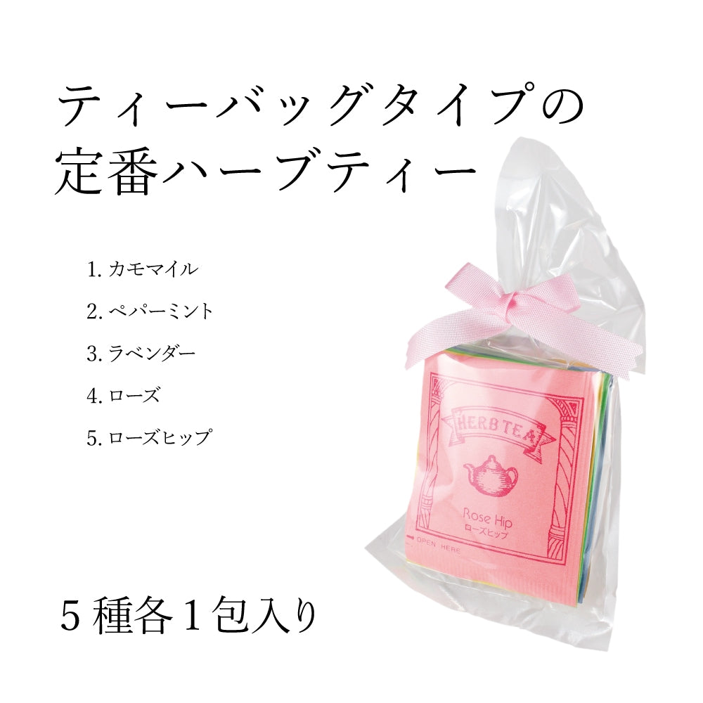 ハーブティお試しパック  5包