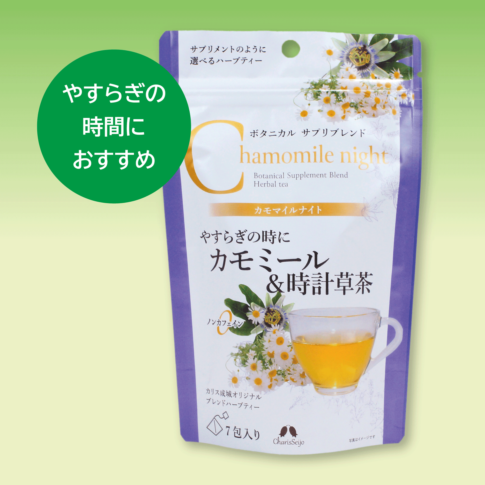 カモマイルナイト 7包 – きらぼしビジネスサービス株式会社