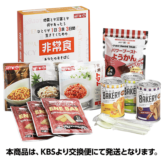 AST新･備 1日3食3日間非常食セット