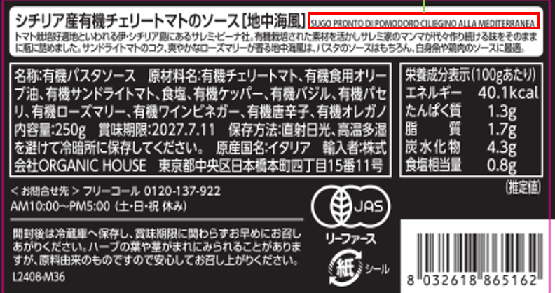 シチリア産有機チェリートマトソース （地中海風）250g