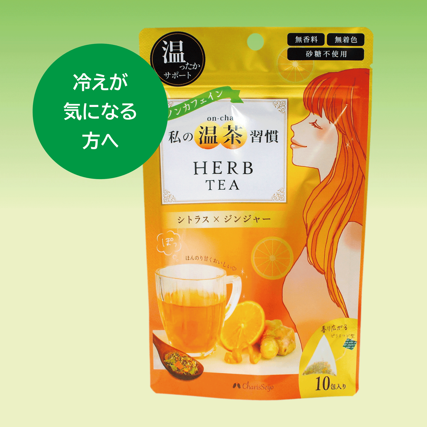私の温茶習慣ハーブティー  10ティーバッグ