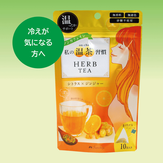 私の温茶習慣ハーブティー  10ティーバッグ