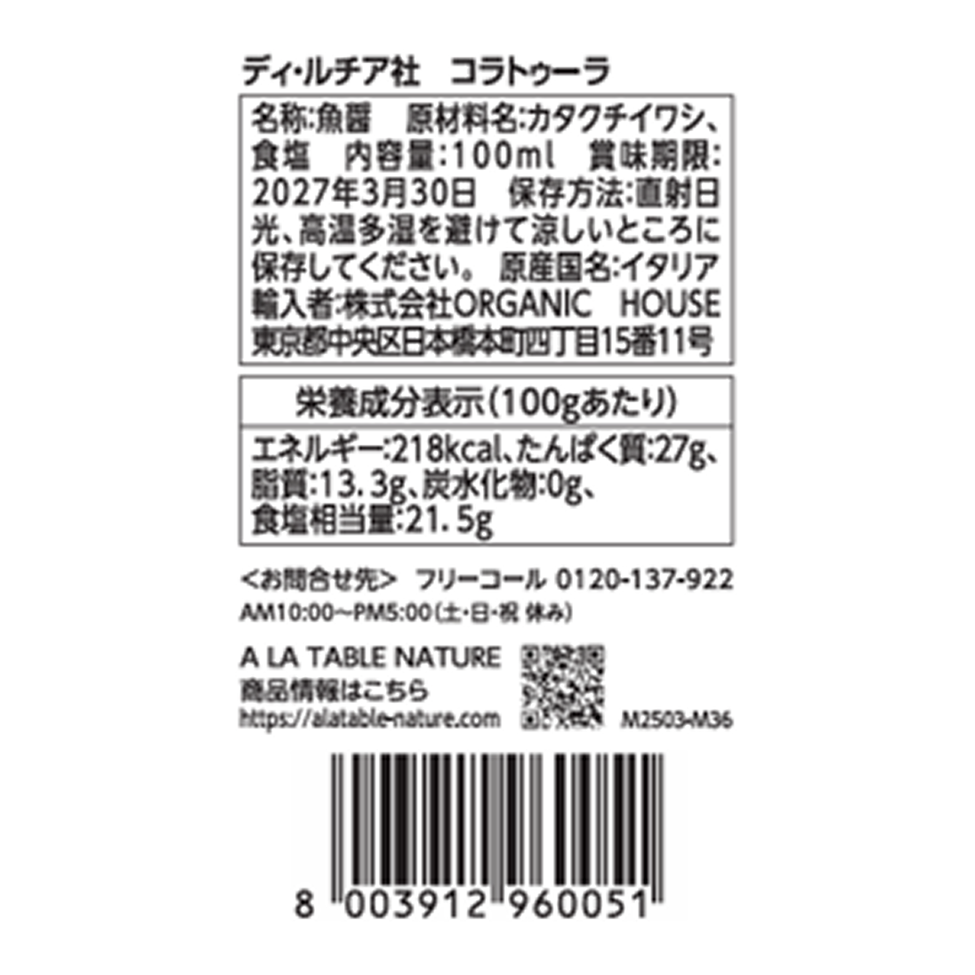 コラトゥーラ（魚醤）100ml