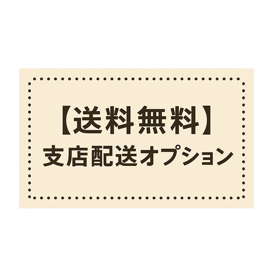 【送料無料】支店配送オプション